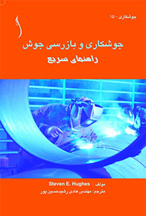 جوشکاری و بازرسی جوش راهنمای سریع
