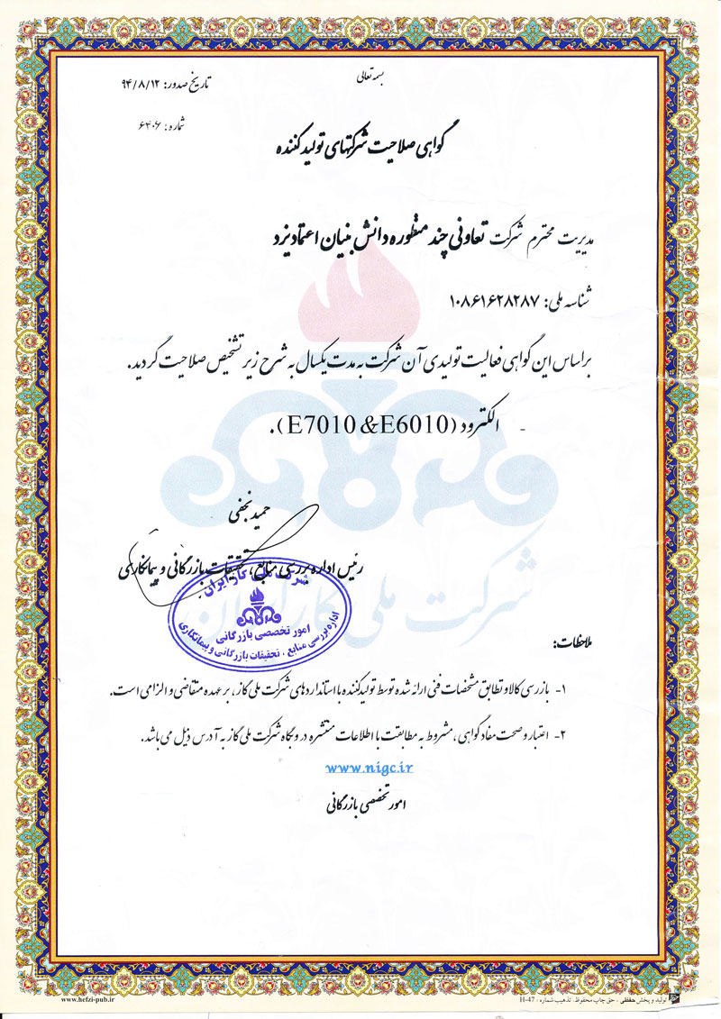 تائیدیه شرکت ملی گاز برای الکترود اعتماد