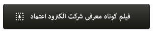 الکترود اعتماد