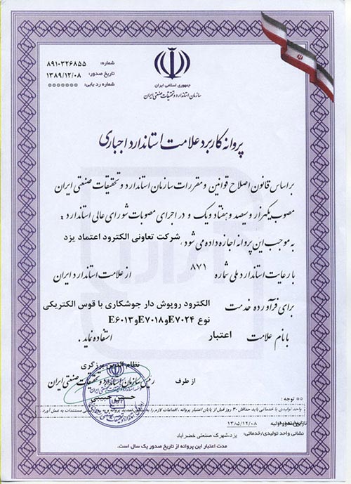 تاییدیه الکترود اعتماد