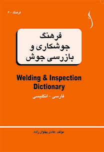 فرهنگ جوشکاری و بازرسی جوش