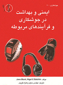 ایمنی و بهداشت در جوشکاری
