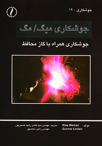 جوشکاری میگ / مگ، با گاز محافظ
