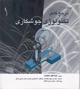 مرجع کامل تکنولوژی جوشکاری
