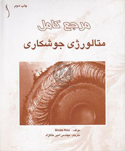 مرجع کامل متالورژی جوشکاری