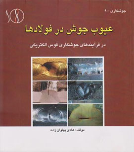 عیوب جوش در فولادها
