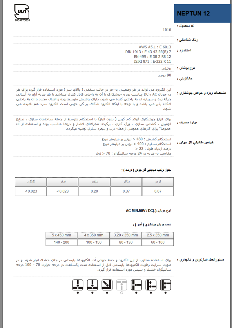 الکترود 6013 پارسNEPTUN - 12