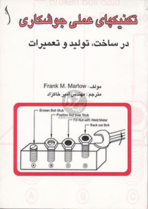 تکنیکهای عملی جوشکاری در ساخت و تولید و تعمیرات