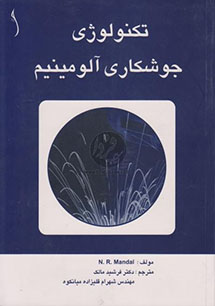 تکنولوژی جوشکاری آلومینیم